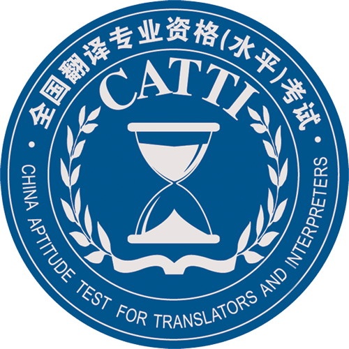 全国翻译专业资格（水平）考试和全国外语翻译证书考试的区别？