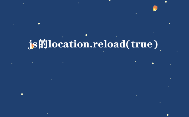 js的location.reload(true)