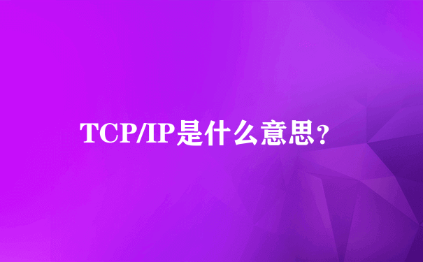 TCP/IP是什么意思？