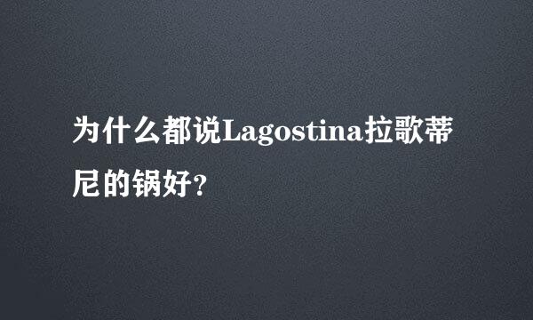 为什么都说Lagostina拉歌蒂尼的锅好？