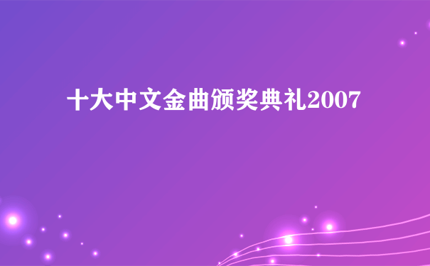 十大中文金曲颁奖典礼2007