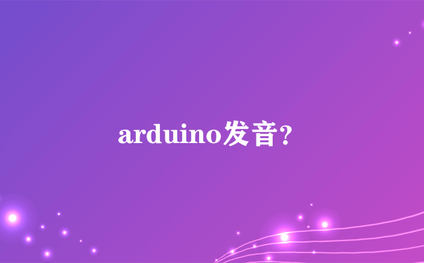 arduino发音？