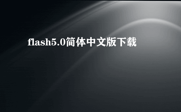 flash5.0简体中文版下载