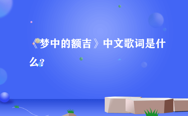 《梦中的额吉》中文歌词是什么？
