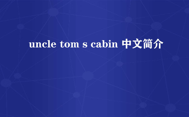 uncle tom s cabin 中文简介