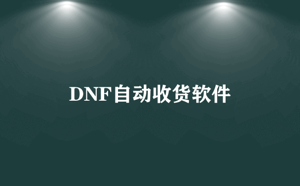 DNF自动收货软件