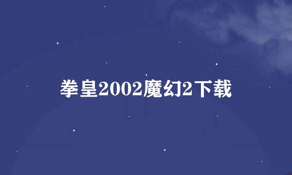 拳皇2002魔幻2下载