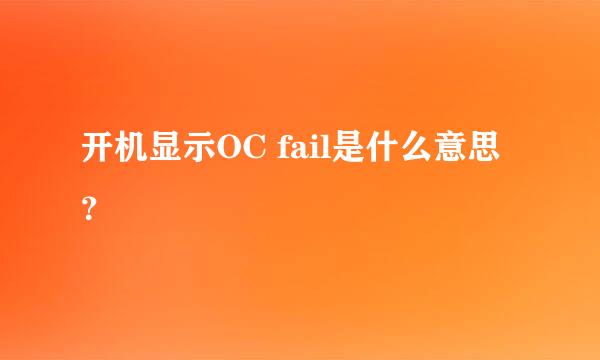 开机显示OC fail是什么意思？