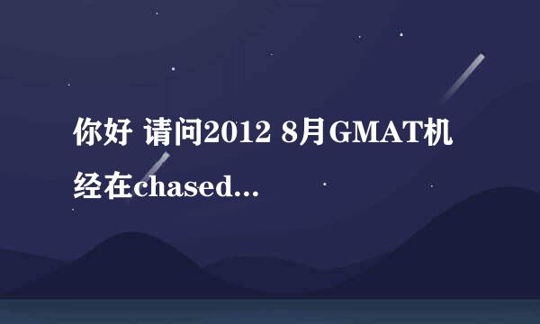 你好 请问2012 8月GMAT机经在chasedream论坛上怎么找啊？ 我真的没找到！ 谢谢你了