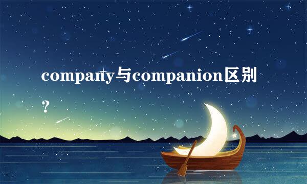 company与companion区别？