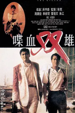 哪位大神有《喋血双雄(1989)》百度网盘免费资源在线观看，吴宇森导演的？