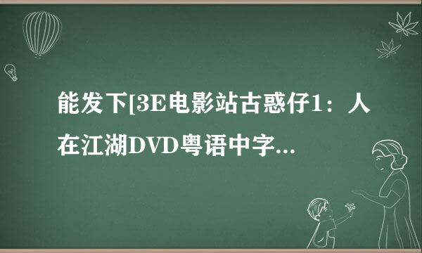 能发下[3E电影站古惑仔1：人在江湖DVD粤语中字无水印的种子或下载链接么？