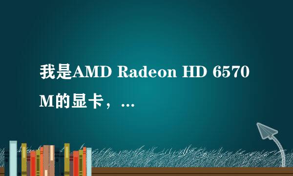 我是AMD Radeon HD 6570M的显卡，用驱动人生更新后就显示AMD Radeon HD 6570M/5700 Series这是为什么啊