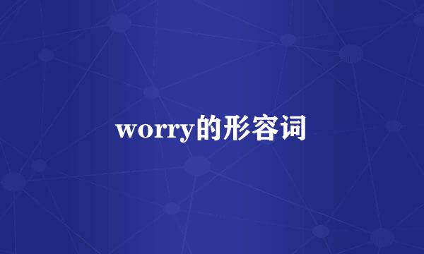worry的形容词