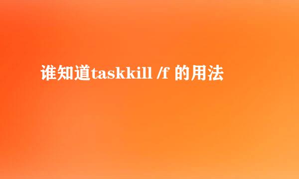 谁知道taskkill /f 的用法