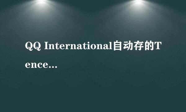 QQ International自动存的Tencent Files文件夹怎么移动或者删除？