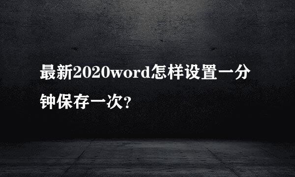 最新2020word怎样设置一分钟保存一次？