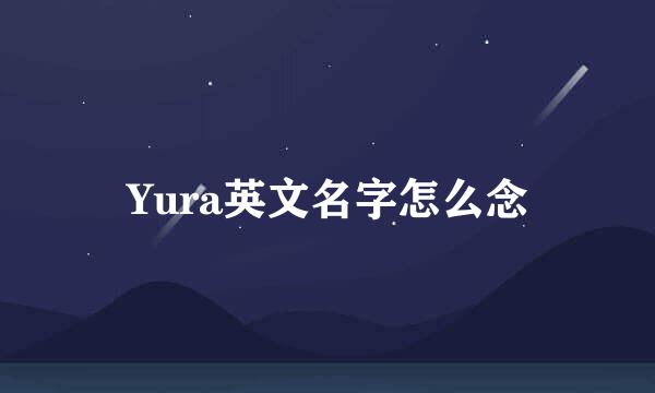 Yura英文名字怎么念