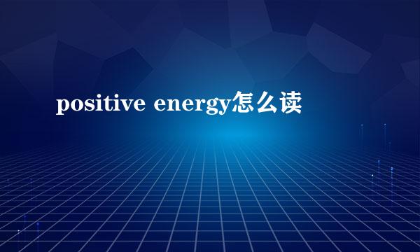 positive energy怎么读