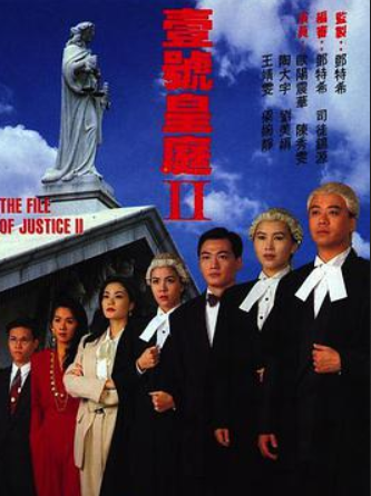 壹号皇庭2(1993)年欧阳震华等人主演的电视剧免费高清视频链接谁有资源求分享