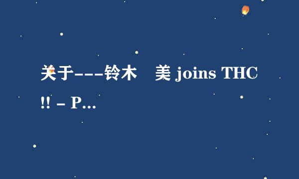 关于---铃木亜美 joins THC!! - Peaceお届け