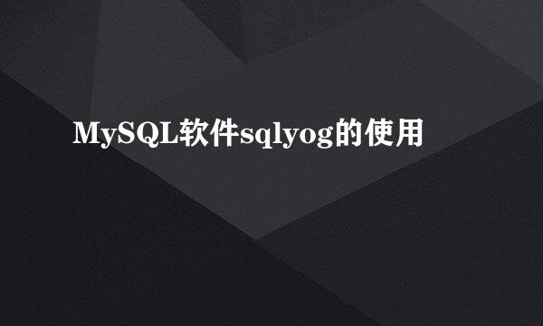MySQL软件sqlyog的使用