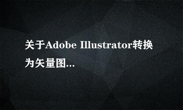 关于Adobe Illustrator转换为矢量图（WMF和EMF格式）的问题