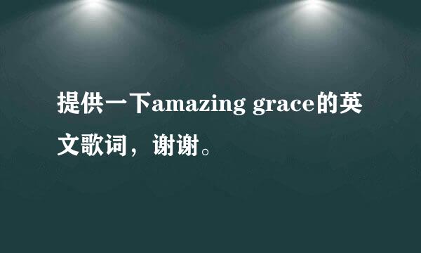 提供一下amazing grace的英文歌词，谢谢。