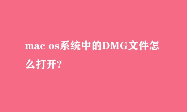mac os系统中的DMG文件怎么打开?