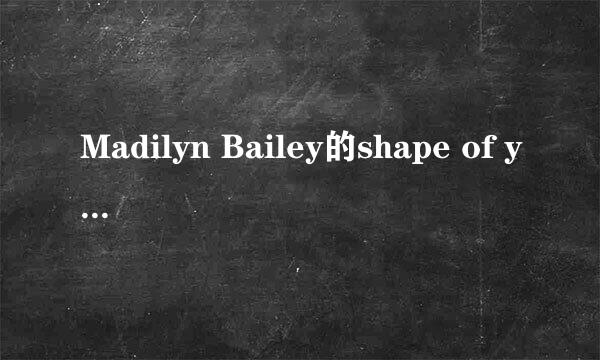 Madilyn Bailey的shape of you 伴奏
