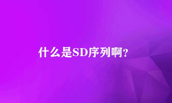 什么是SD序列啊？