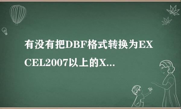 有没有把DBF格式转换为EXCEL2007以上的XLSX格式的工具