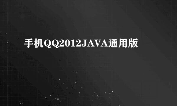 手机QQ2012JAVA通用版