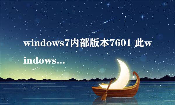 windows7内部版本7601 此windows副本不是正版 需要激活密钥，怎么办啊？？