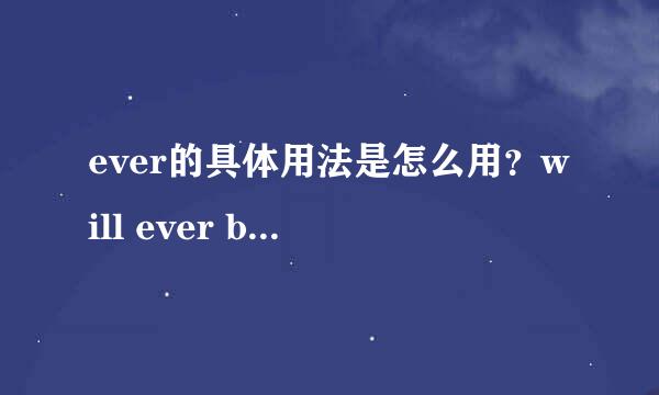 ever的具体用法是怎么用？will ever be able to