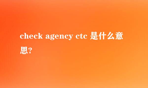 check agency ctc 是什么意思?