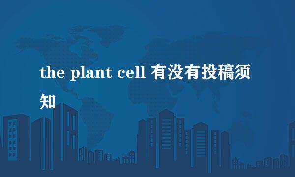 the plant cell 有没有投稿须知