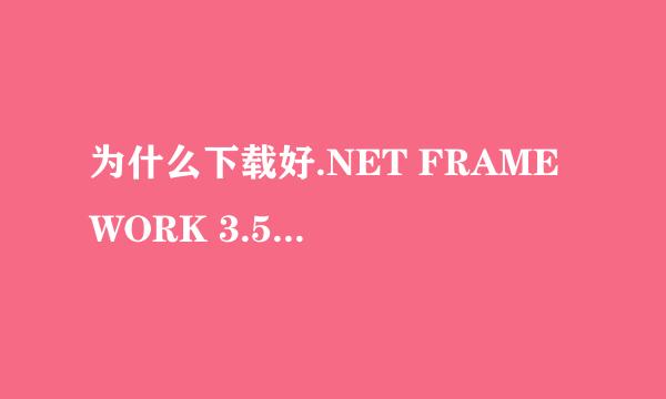 为什么下载好.NET FRAME WORK 3.5后，安装依然提示如下图？ windows 8.1 专业版