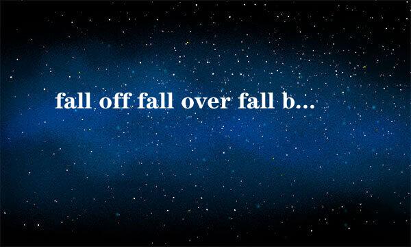 fall off fall over fall behind fall down 区别的
