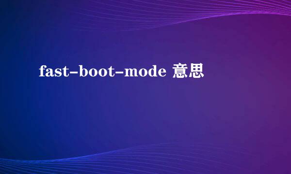fast-boot-mode 意思