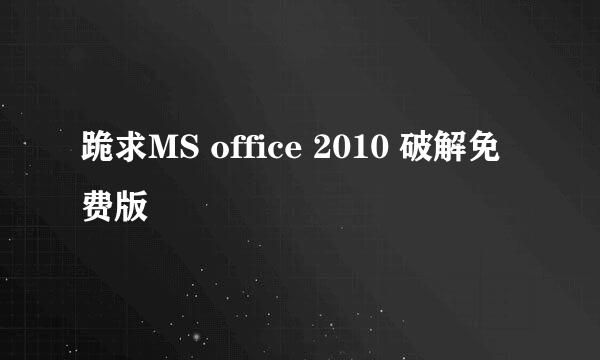跪求MS office 2010 破解免费版