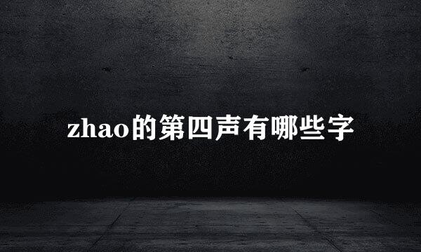zhao的第四声有哪些字