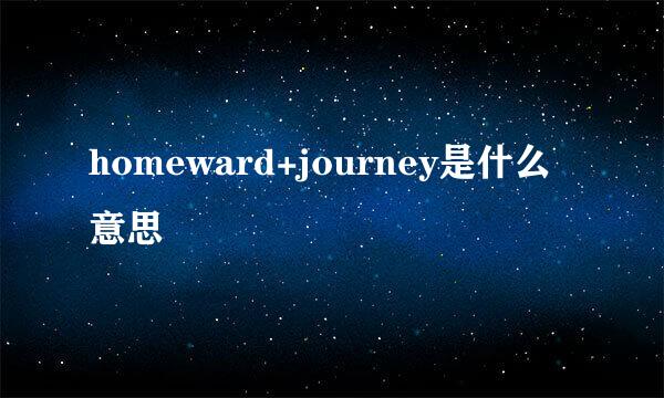 homeward+journey是什么意思