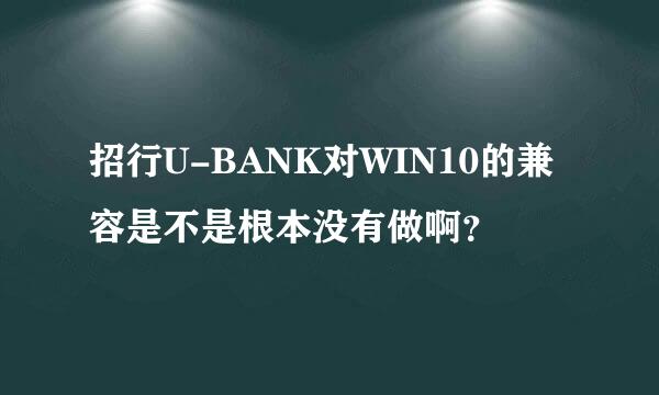 招行U-BANK对WIN10的兼容是不是根本没有做啊？