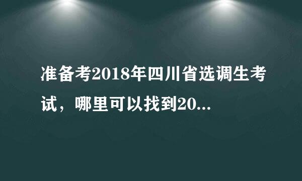 准备考2018年四川省选调生考试，哪里可以找到2018、2017年近三年的四川选