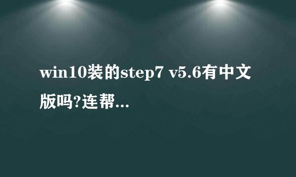 win10装的step7 v5.6有中文版吗?连帮助文档都是英文的啊