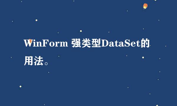WinForm 强类型DataSet的用法。