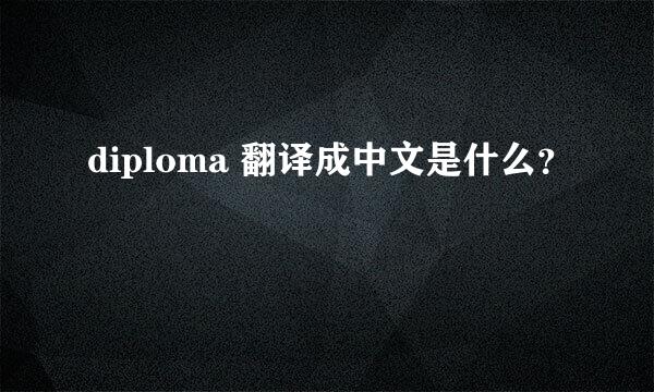 diploma 翻译成中文是什么？