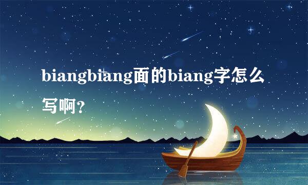 biangbiang面的biang字怎么写啊？