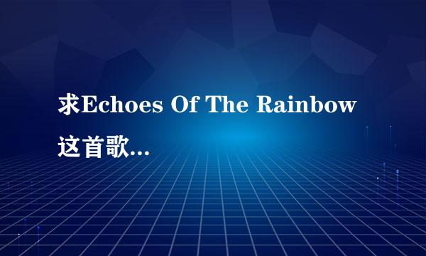 求Echoes Of The Rainbow这首歌的高品质下载 要无损或者320kbps的MP3